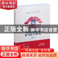 正版 夏娃看言情的时候亚当在干什么 王若虚 上海文艺出版社 9787