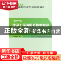 正版 建设工程法规及相关知识模拟试题及解析 本书编委会编写 中