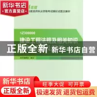 正版 建设工程法规及相关知识模拟试题及解析 本书编委会编写 中