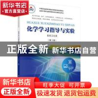正版 化学学习指导与实验:医药卫生类 丁宏伟 科学出版社 9787030