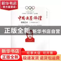 正版 中国·奥运·辉煌:剪纸艺术(中国奥运冠军) 邓蓉蓉,詹孝勇著