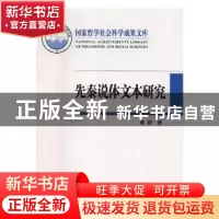 正版 先秦说体文本研究 廖群著 中央编译出版社 9787511735683 书