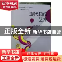 正版 现代构成艺术 董效康,朱磊主编 哈尔滨工程大学出版社 9787