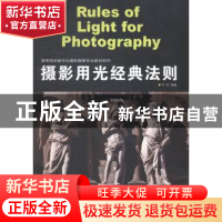 正版 摄影用光经典法则 齐欣编著 上海人民美术出版社 9787532289