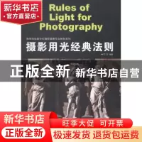 正版 摄影用光经典法则 齐欣编著 上海人民美术出版社 9787532289