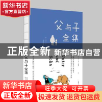 正版 父与子全集(珍藏版) (德)埃·奥·卜劳恩绘 中国华侨出版社 97