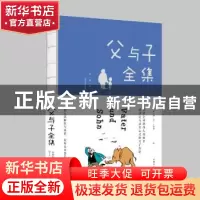 正版 父与子全集(珍藏版) (德)埃·奥·卜劳恩绘 中国华侨出版社 97