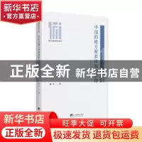 正版 中国的地方财政体制与治理/国家治理青年研究系列 游宇 中央