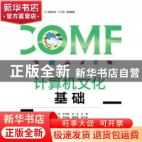 正版 计算机文化基础 郭冰,王月梅,刘芬主编 电子工业出版社 97