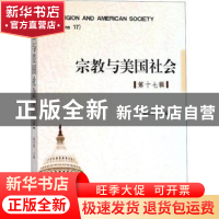 正版 宗教与美国社会:第十七辑:Volume 17 徐以骅主编 时事出版社
