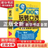 正版 就这900句玩转口语 方振宇 北京时代华文书局有限公司 97875