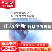 正版 中国管理信息化与企业绩效关系研究 孙玥璠著 经济科学出版