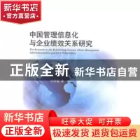 正版 中国管理信息化与企业绩效关系研究 孙玥璠著 经济科学出版