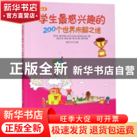 正版 学生最感兴趣的200个世界未解之谜 徐井才 新华出版社 97875