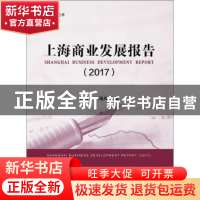 正版 上海商业发展报告:2017:2017 冯叔君,冯逸舟主编 复旦大学