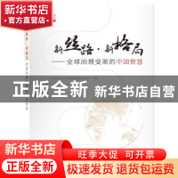 正版 新丝路·新格局:全球治理变革的中国智慧 王利明主编 新世界