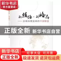 正版 新丝路·新格局:全球治理变革的中国智慧 王利明主编 新世界