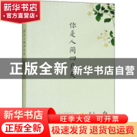 正版 你是人间四月天 林徽因著 华东师范大学出版社 978756753420