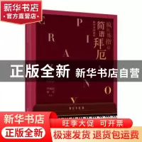 正版 疯狂练指法(简谱拜厄钢琴基础教程) 编者:华威武//杨青|责编