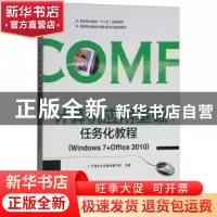 正版 计算机应用基础任务化教程:Windows 7+Office 2010 计算机文