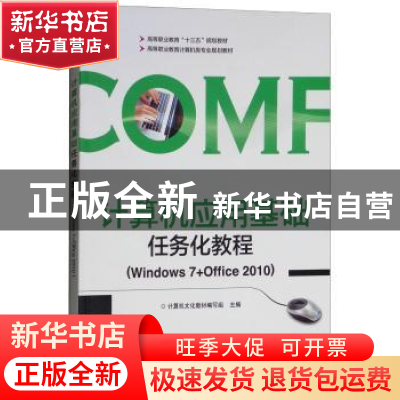 正版 计算机应用基础任务化教程:Windows 7+Office 2010 计算机文