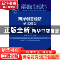 正版 两岸创意经济研究报告(2018) 罗昌智 社会科学文献出版社 97