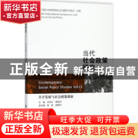 正版 当代社会政策研究(13):共享发展与社会政策创新 关信平,蒋国
