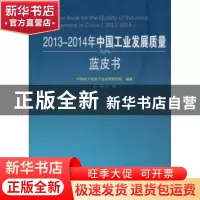 正版 2013-2014年中国工业发展质量蓝皮书 中国电子信息产业发展