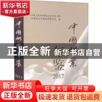 正版 中国奶业年鉴:2017 中国奶业年鉴编辑委员会 中国农业出版社