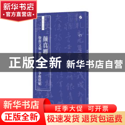 正版 颜真卿 祭侄文稿 祭伯父文稿 争座位帖 王学良 上海人民美术