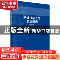 正版 宁波技能人才发展报告:2016 宁波市人力资源和社会保障局编