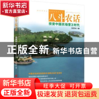 正版 八斗农话:投资中国农场晋3时代 张亚权著 中国经济出版社 97