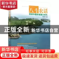 正版 八斗农话:投资中国农场晋3时代 张亚权著 中国经济出版社 97