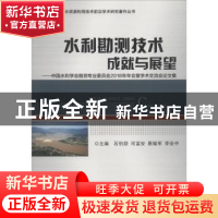 正版 水利勘测技术成就与展望:中国水利学会勘测专业委员会2018