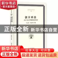 正版 创享科技:北京工业大学创新创业风采录 马立民,王丽君 主