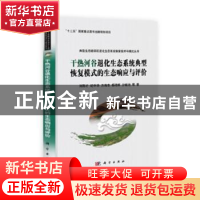 正版 干热河谷退化生态系统典型恢复模式的生态响应与评价 刘刚才