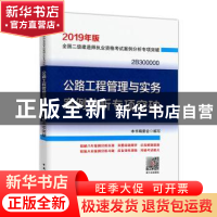 正版 公路工程管理与实务案例分析专项突破 本书编委会编写 中国