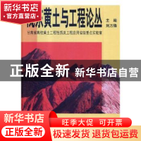 正版 陇东黄土与工程论丛(甘肃省高校黄土工程性质及工程应用省