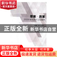 正版 思索·改革:财政补偿与医疗卫生服务 辛昱辰,清林著 上海社