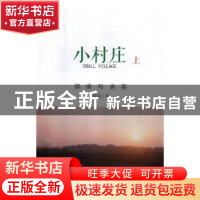 正版 小村庄:郁清写真集:上 郁清著 文汇出版社 9787549626472