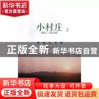 正版 小村庄:郁清写真集:上 郁清著 文汇出版社 9787549626472