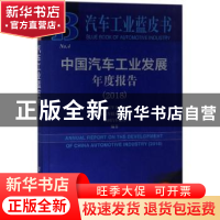 正版 中国汽车工业发展年度报告(2018) 中国汽车工业协会,中国汽