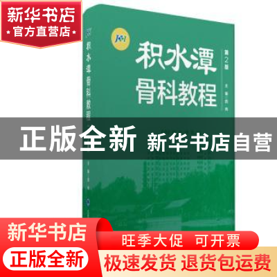 正版 积水潭骨科教程 田伟主编 北京大学医学出版社 978756591626