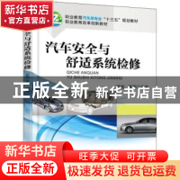 正版 汽车安全与舒适系统检修 编者:武忠//李丽 机械工业出版社 9