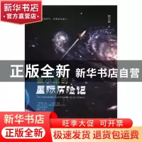 正版 蔡小米的星际历险记 何志峰著 九州出版社 9787510870743 书