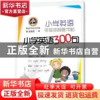 正版 小学英语手写体钢笔字帖:小学英语300句 龙恒充书 天地出版