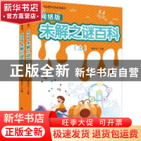 正版 网络版未解之谜百科 徐井才主编 新华出版社 9787516603888