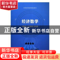 正版 经济数学 李忠宁,胡俊红,凌寿铨 中航出版传媒有限责任公司