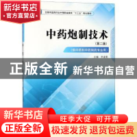 正版 中药炮制技术 李逢菊主编 中国中医药出版社 9787513249331