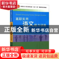 正版 高职实用语文能力训练 何小红编著 天津大学出版社 97875618